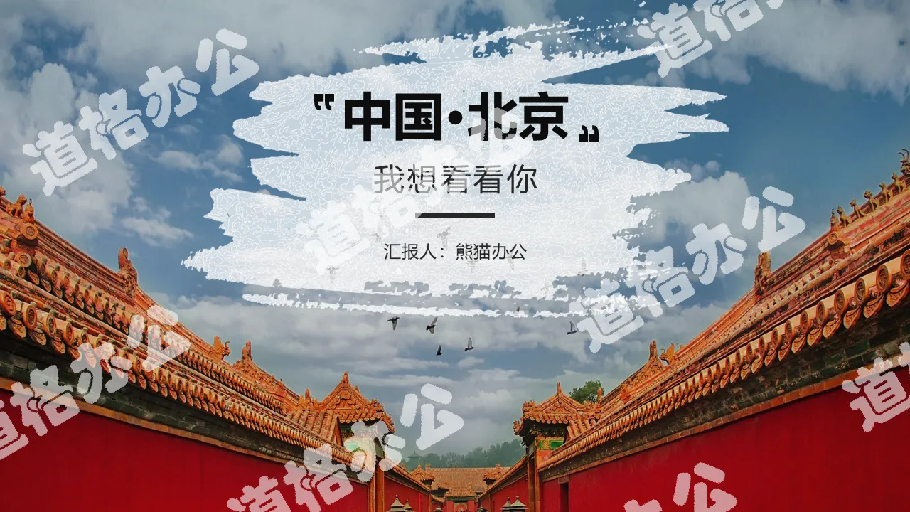 Magazine style Beijing scenic spot tourism landscape brochure PPT template