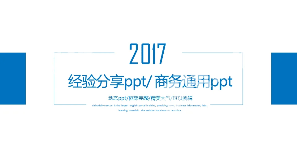 2019年商务通用经验分享经验介绍通用蓝色动态PPT模板