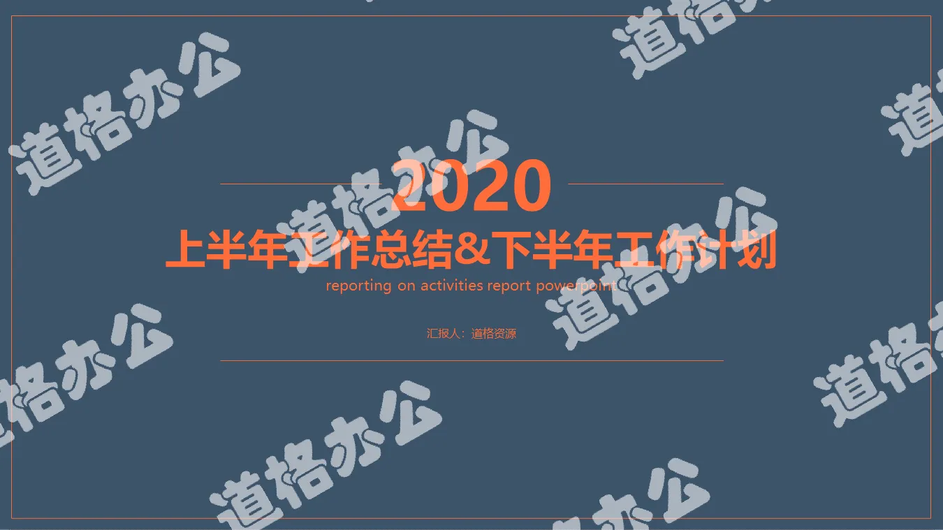 2020上半年工作總結年中總結PPT模板