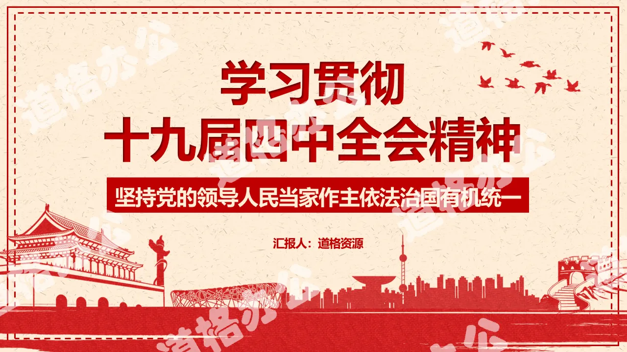 Study and implement the spirit of the Fourth Plenary Session of the 19th CPC Central Committee PPT template