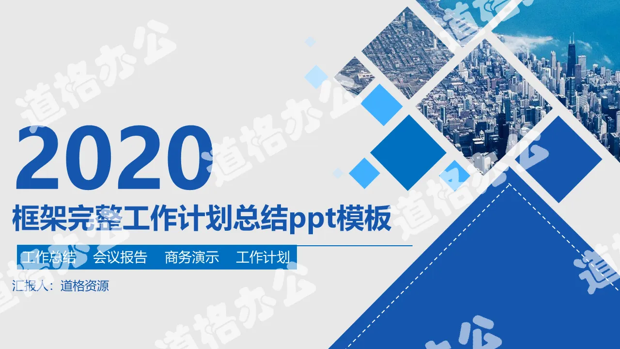 2020年商务清新蓝色年终总结汇报工作计划PPT模板