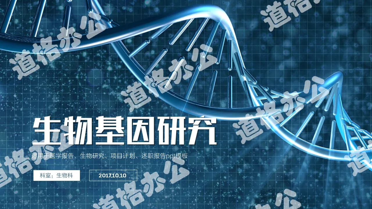 生物基因研究医学报告PPT模版