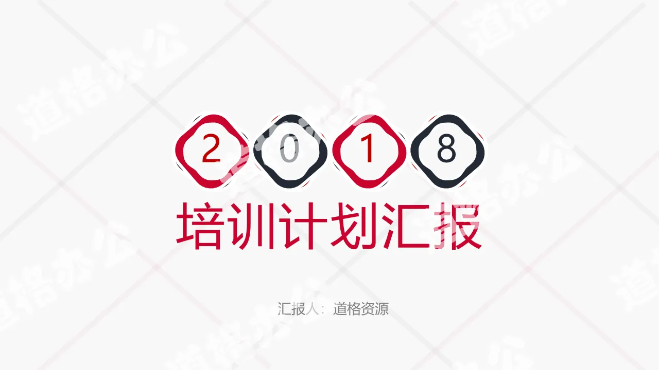 2018年简约红黑公司企业职工培训计划汇报立体PPT模板