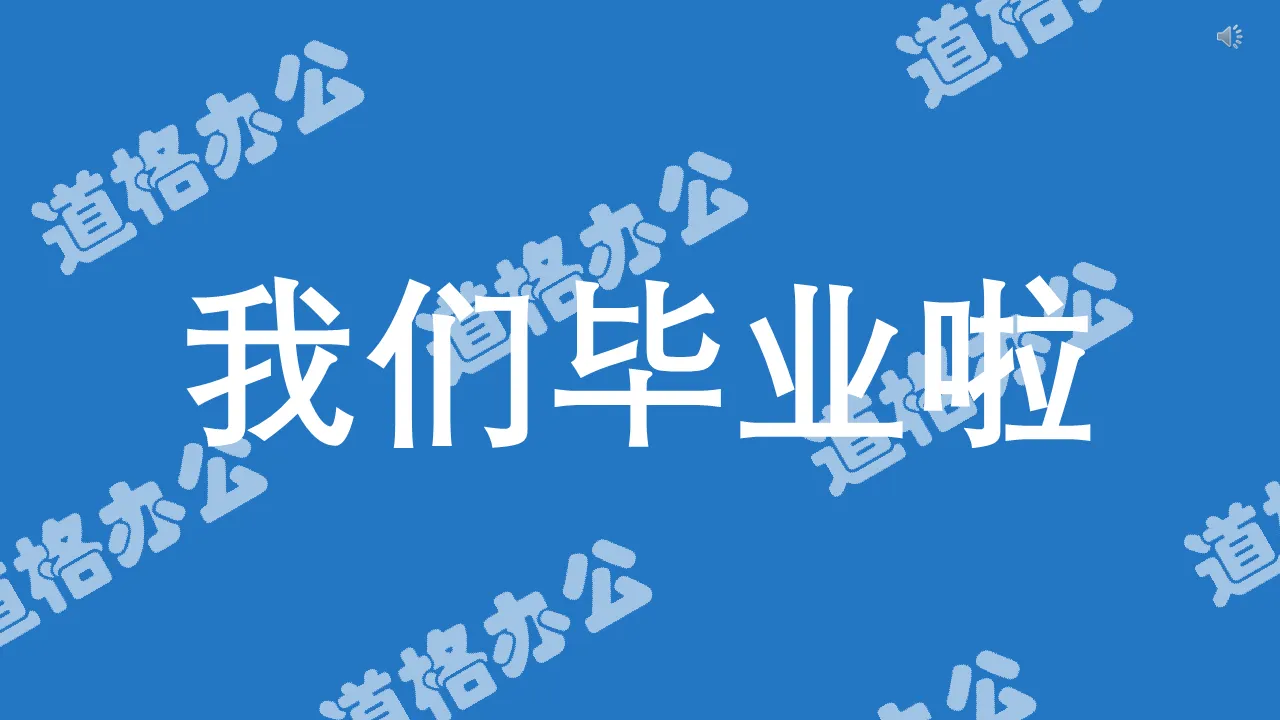 Cool Douyin wind, we graduated, commemorating university life flash PPT template