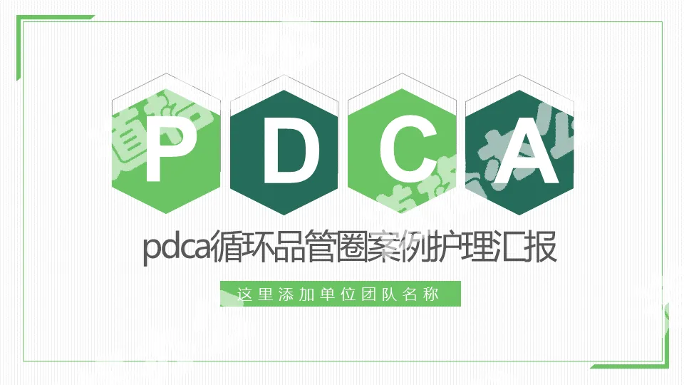 PDCA循環品管圈案例護理匯報PPT模板