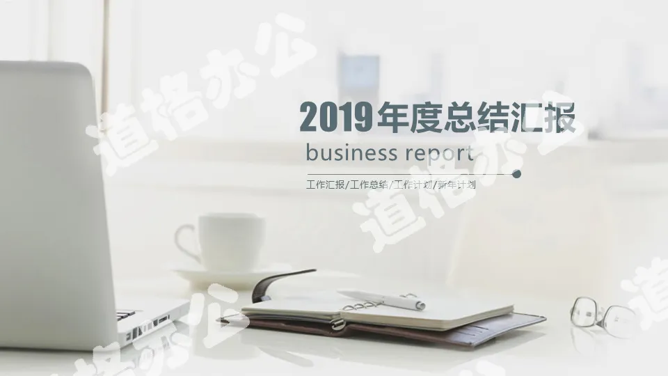 2018年度工作总结汇报PPT模板