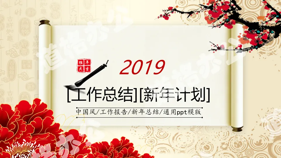 2019卷轴水墨中国风工作总结新年计划PPT模板