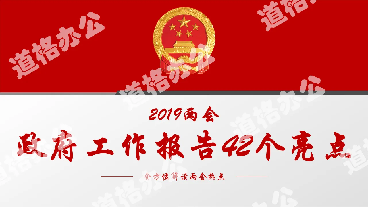 红色党政风2019两会政府工作报告42个亮点解读学习课件PPT模板