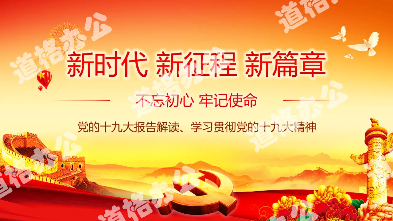 The 19th National Congress of the Communist Party of China ppt New Era New Journey 19th National Congress of the Communist Party of China Report Spiritual Learning