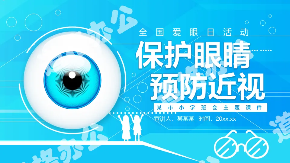 Protect eyes and prevent myopia National Eye Care Day dynamic PPT template