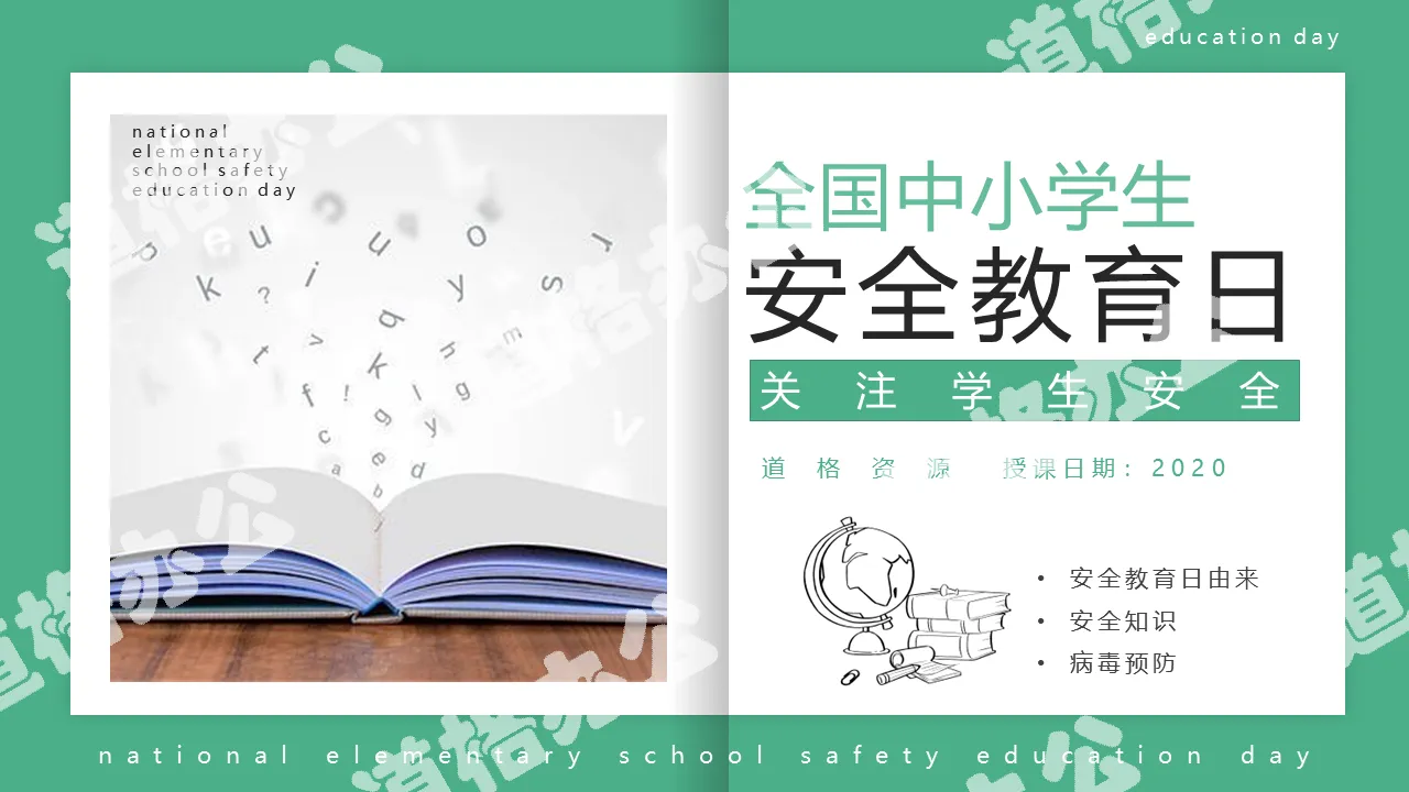 淡雅绿色简约风全国中小学安全教育日培训学习PPT模板