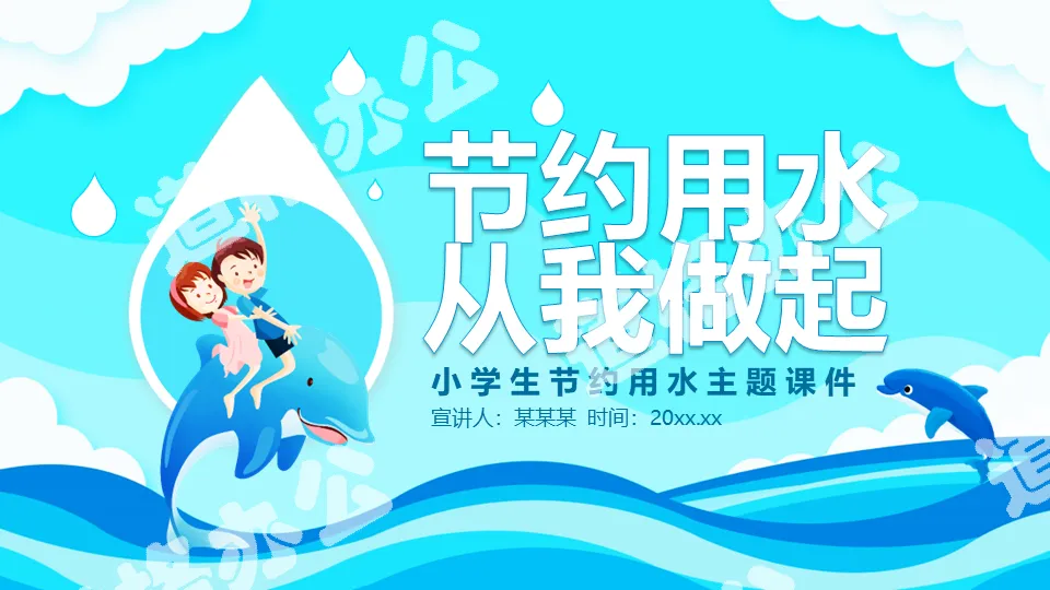 Cartoon style elementary school students save water theme courseware PPT template