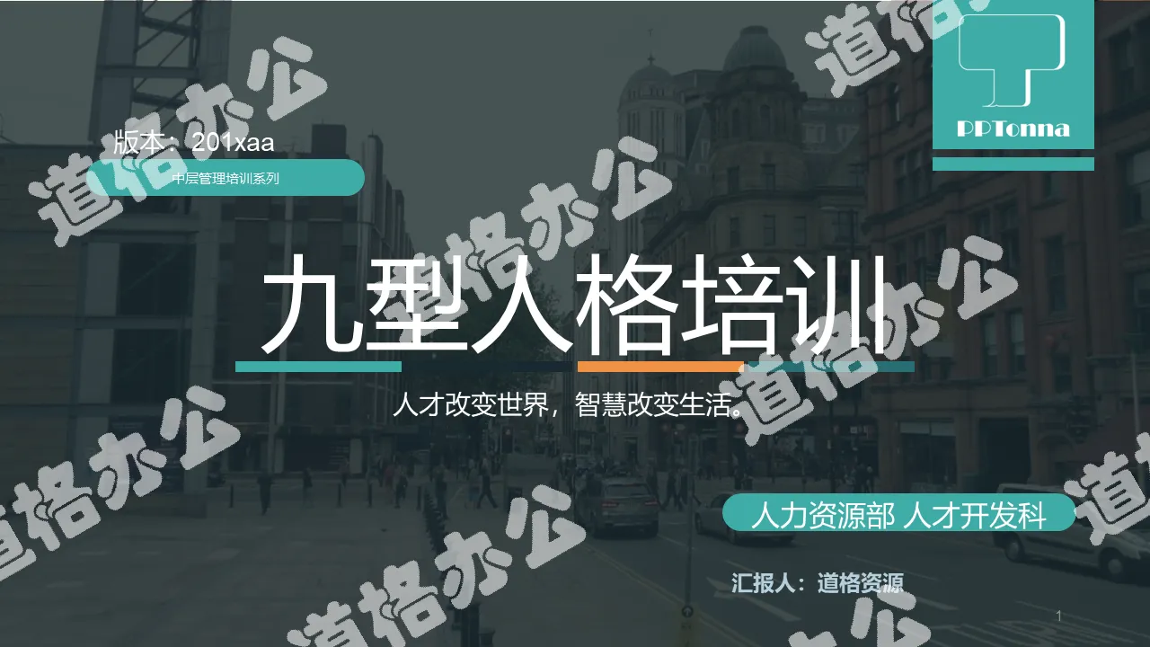 九型人格人力资源部人才开发培训ppt模板