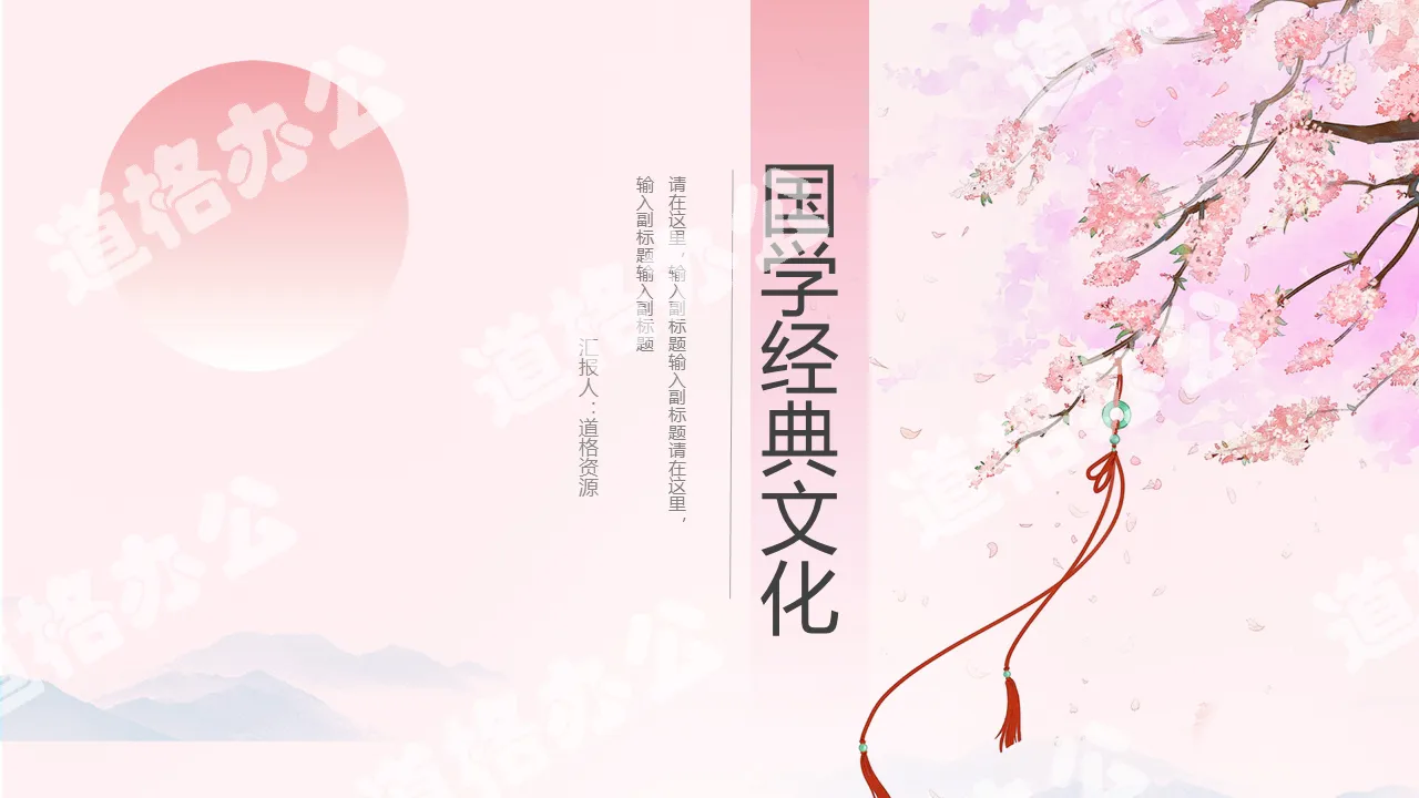 Pink beautiful cherry blossom small fresh Chinese classic PPT template