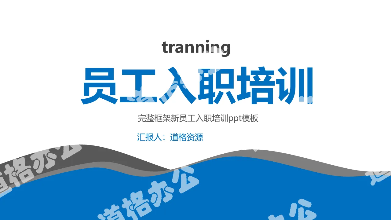 企業新人員工入職培訓PPT模板