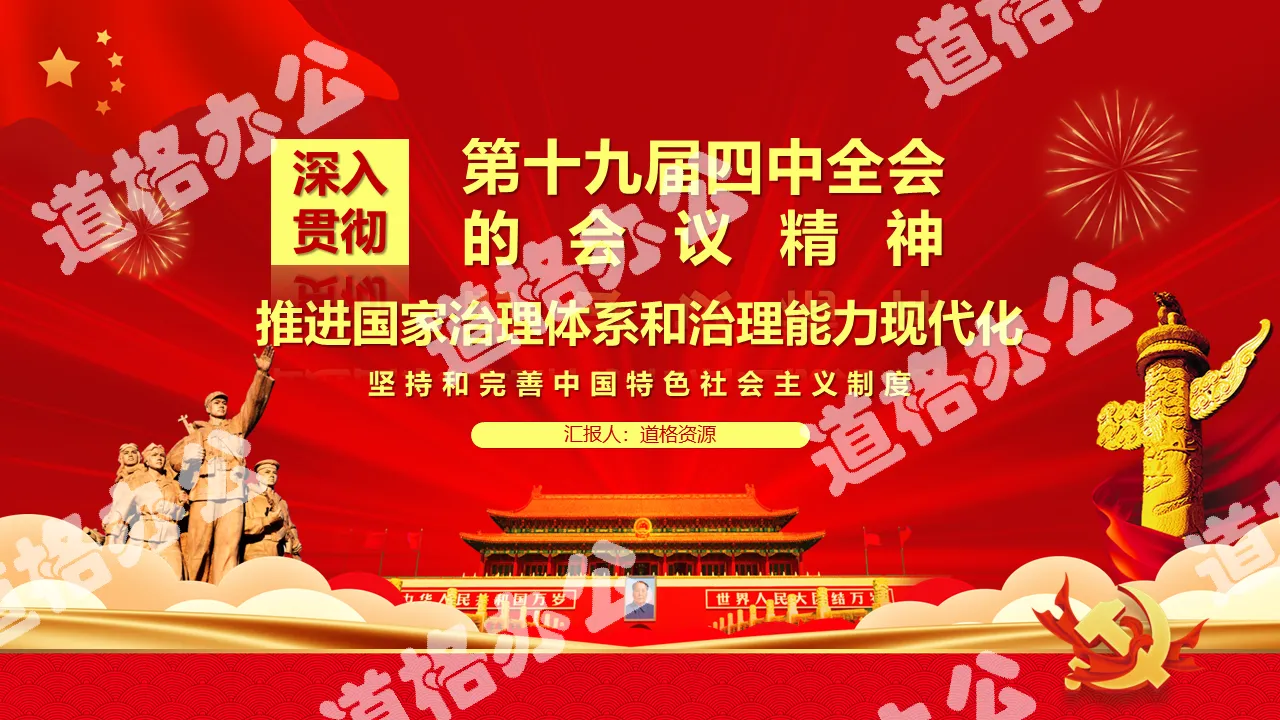 红色党政风学习十九届四中全会模版PPT模板