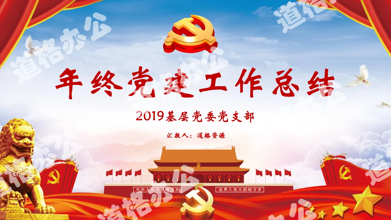 2019 grassroots party committee party branch party building year-end work summary PPT template