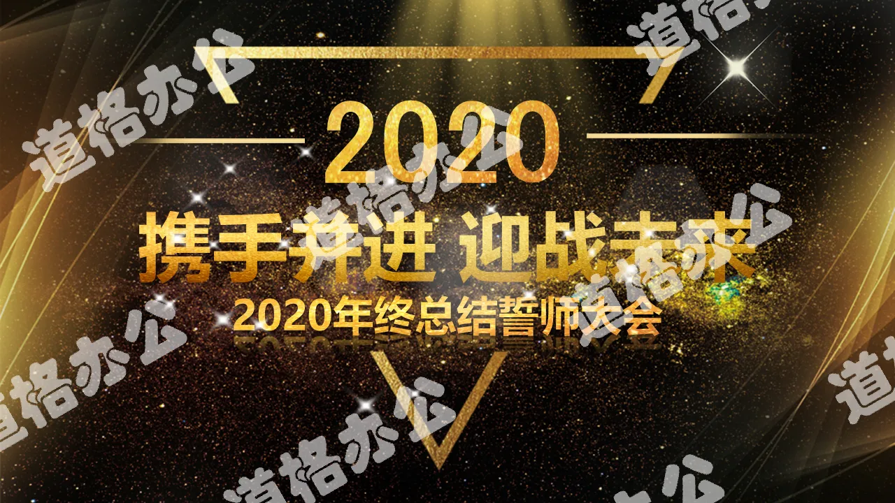 2020金色酷炫企業年會誓師大會頒獎典禮PPT模板