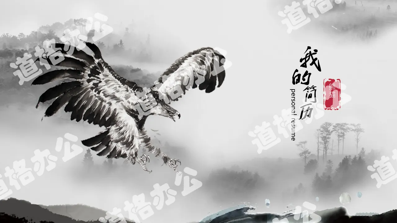 2019 Chinese style ancient style ink eagle job resume dynamic PPT template