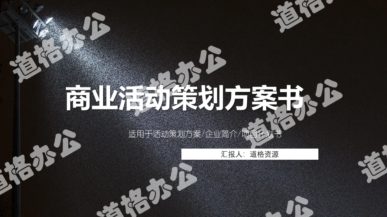 黑色高端商業活動策劃方案PPT模板