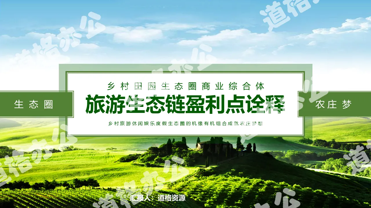 Profit interpretation of rural pastoral tourism ecosystem PPT template