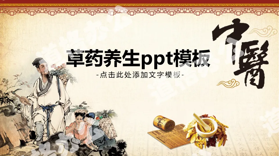 Chinese herbal medicine health ppt template