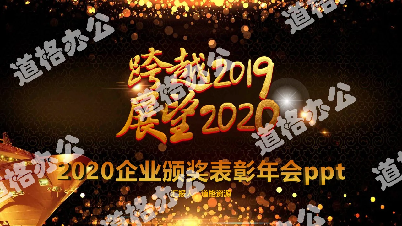 震撼大气跨越2019展望2020企业年会颁奖PPT模板