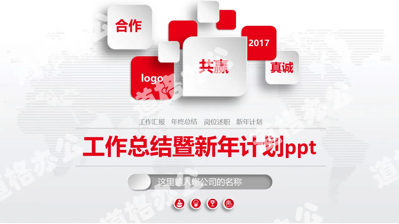 2019微立体红白大气商务工作总结新年计划ppt模板