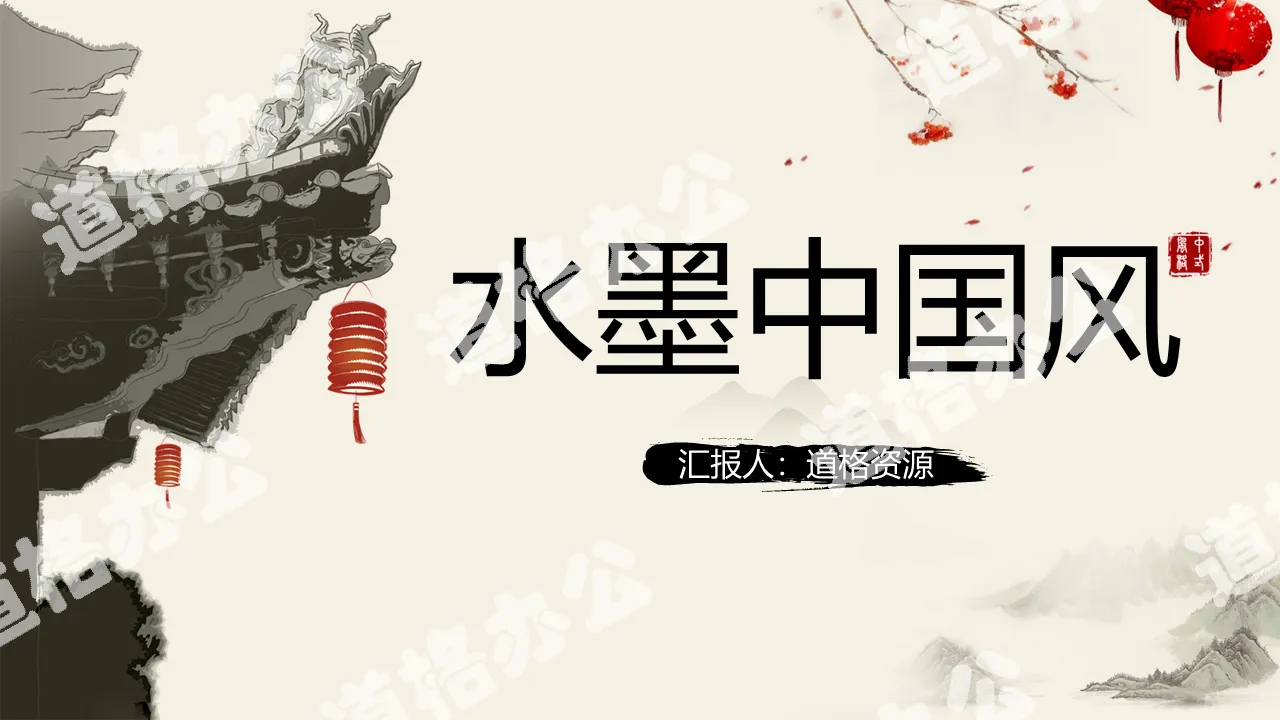 Ink Chinese style work report general PPT template