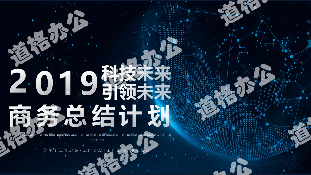 藍色太空科技感商務總結匯報PPT模板