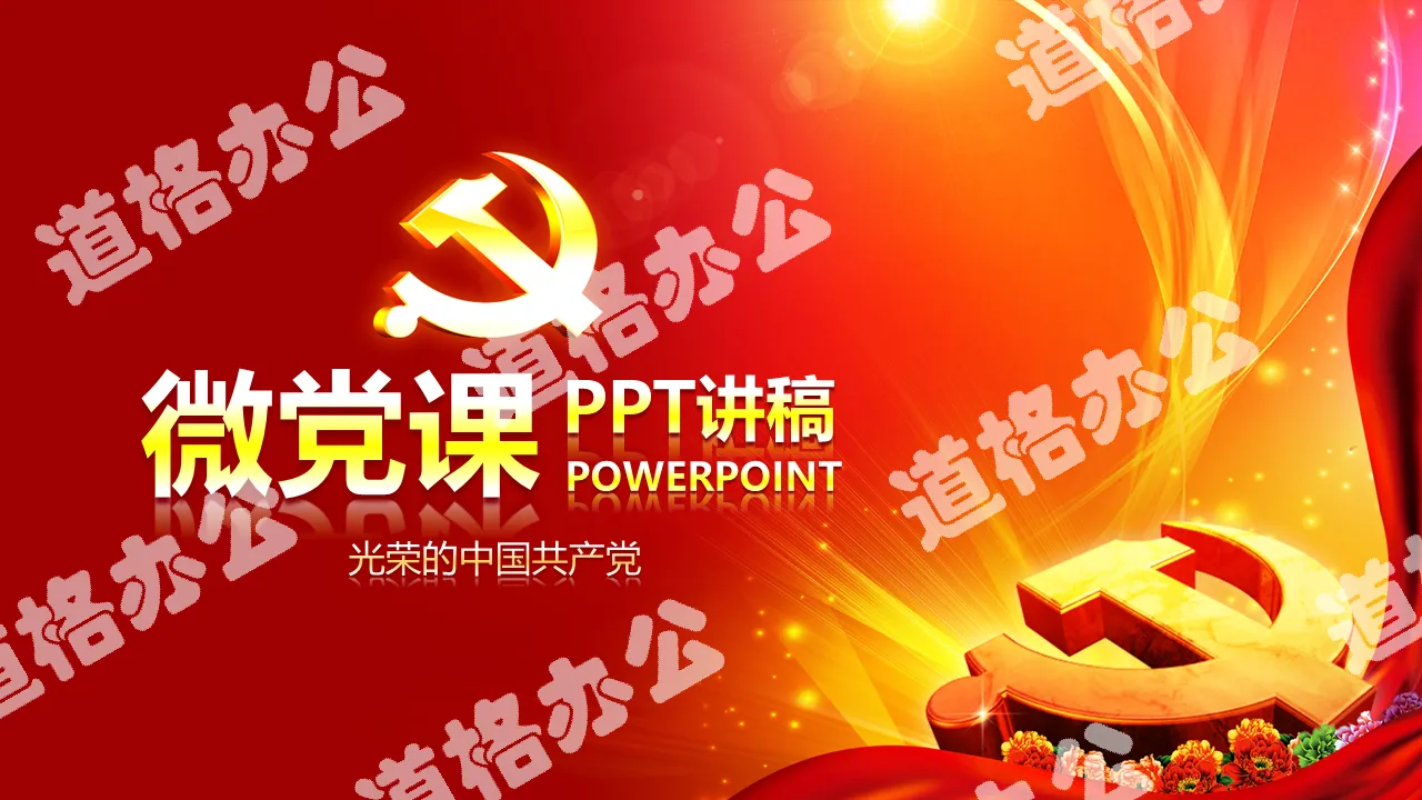 微党课两学一做专题学习教育活动PPT模板