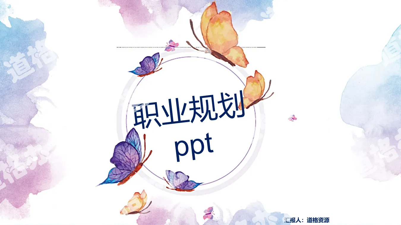 Butterfly Watercolor Career Planning Personal Job Resume PPT