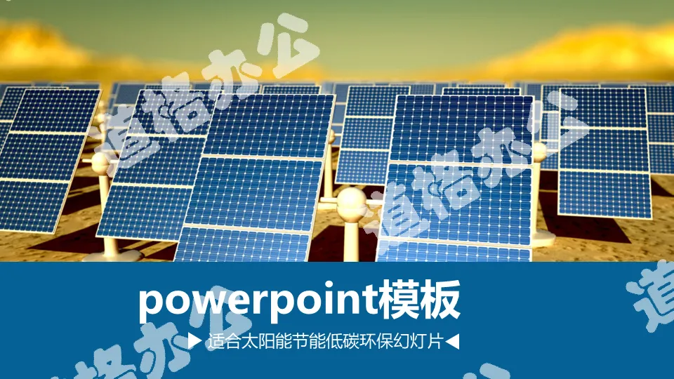 Blue clean energy photovoltaic solar energy environmental protection power generation PPT template