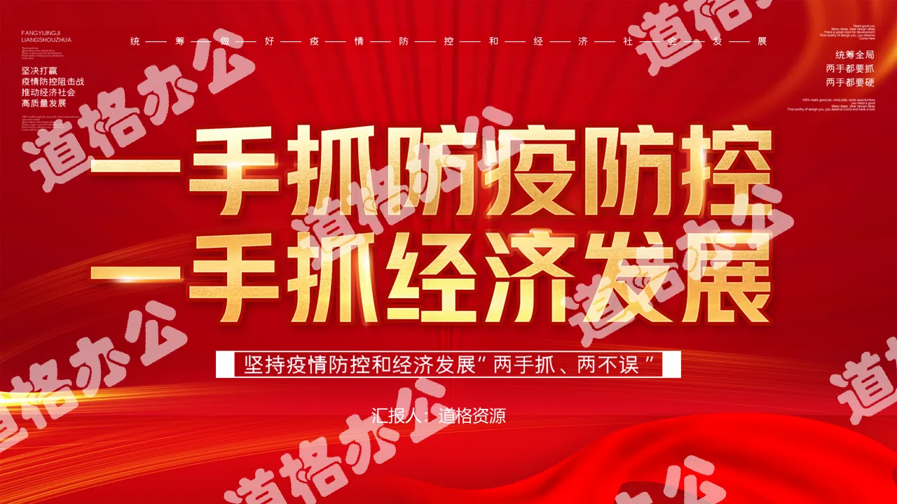 Le style du Parti rouge et du gouvernement se concentre sur la prévention et le contrôle des épidémies d'une part et sur le développement économique d'autre part. Modèle PPT