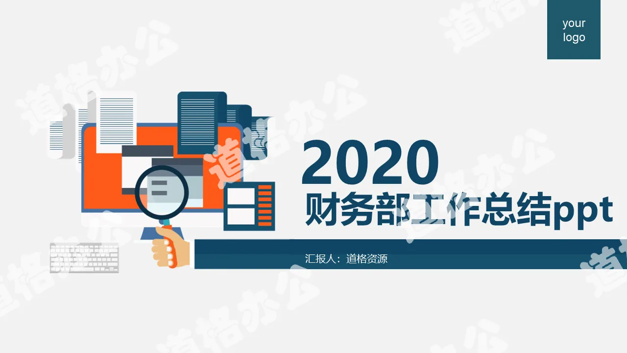 藍色簡約商務風公司企業財務年度工作總結計劃PPT模板