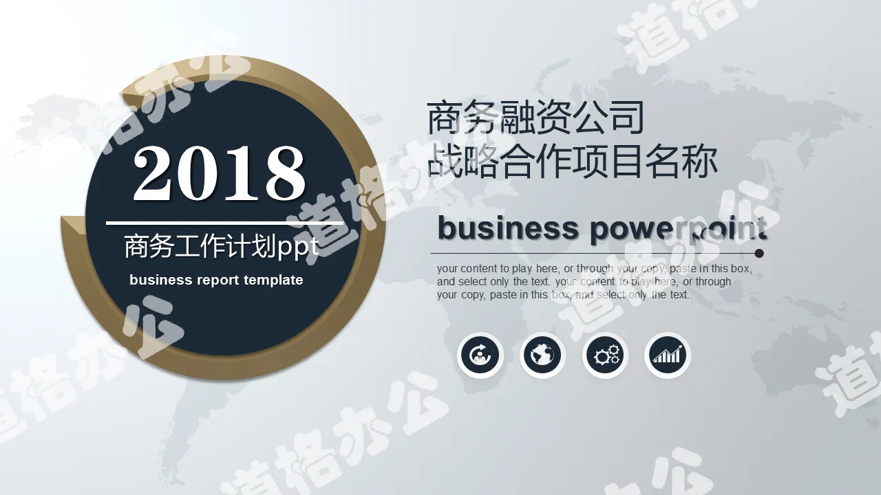 2018通用商务工作总结计划PPT模板