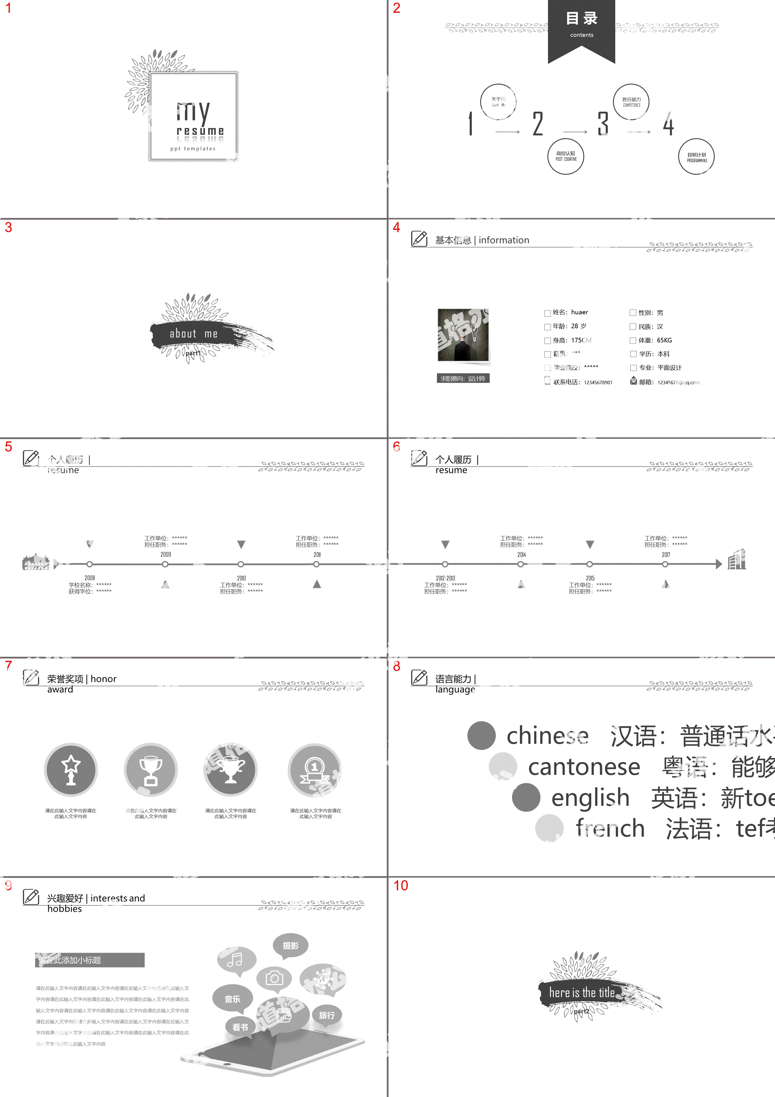 灰白简约求职竞聘个人简历PPT模板