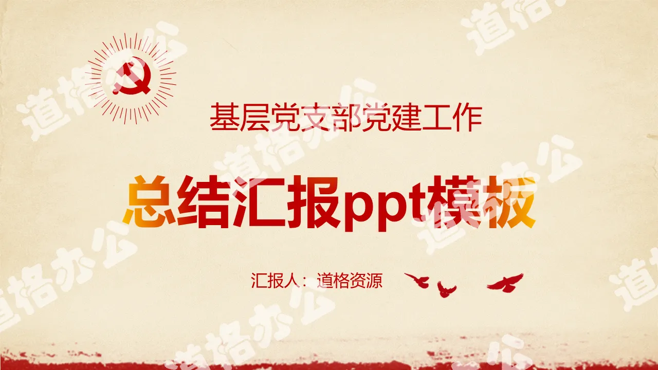 基层党支部党建工作总结会议汇报PPT模板