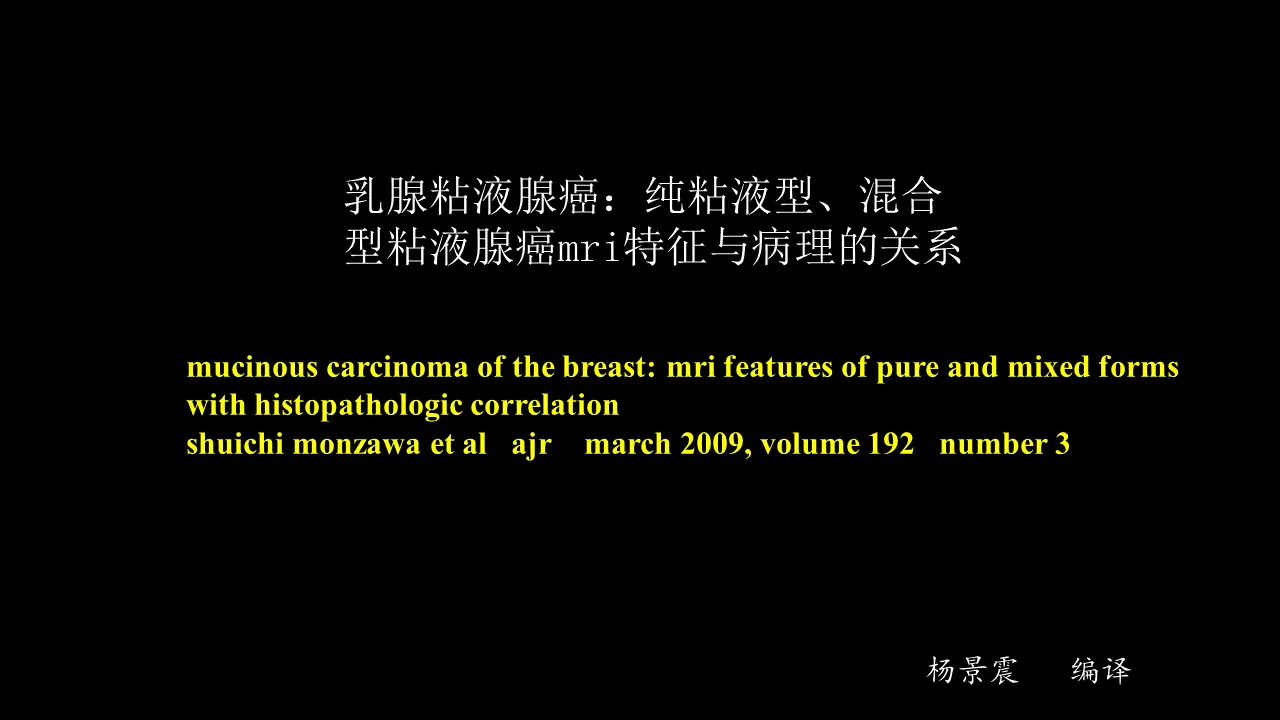 MRI and pathological features of breast mucinous adenocarcinoma