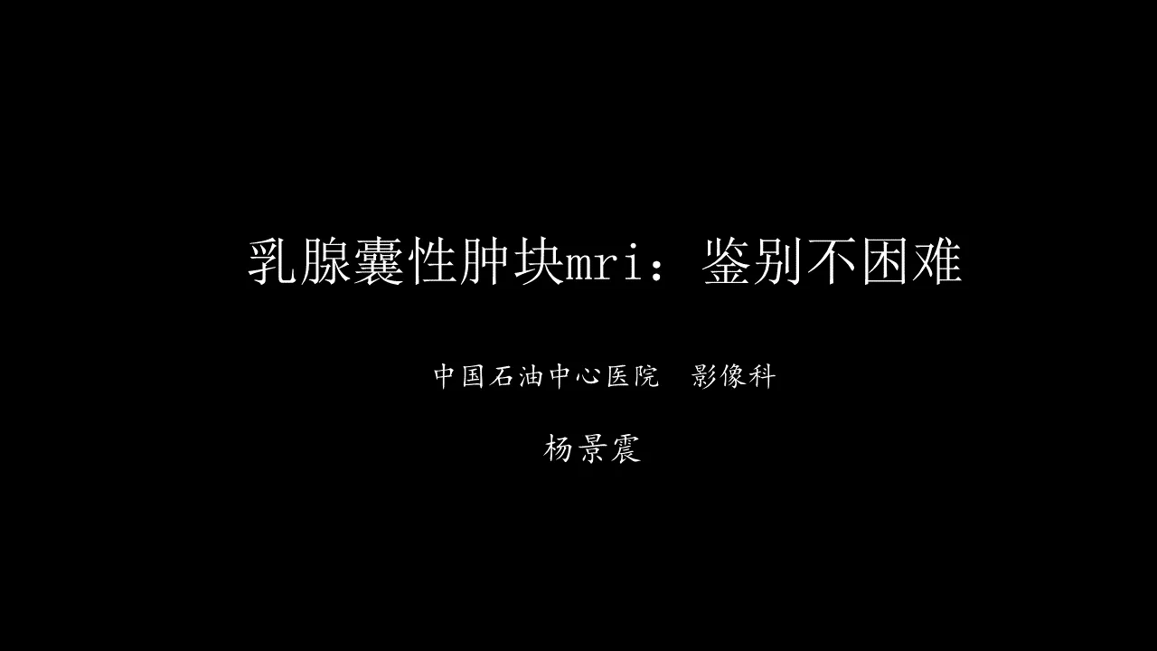 乳腺囊性肿块MRI：鉴别不困难