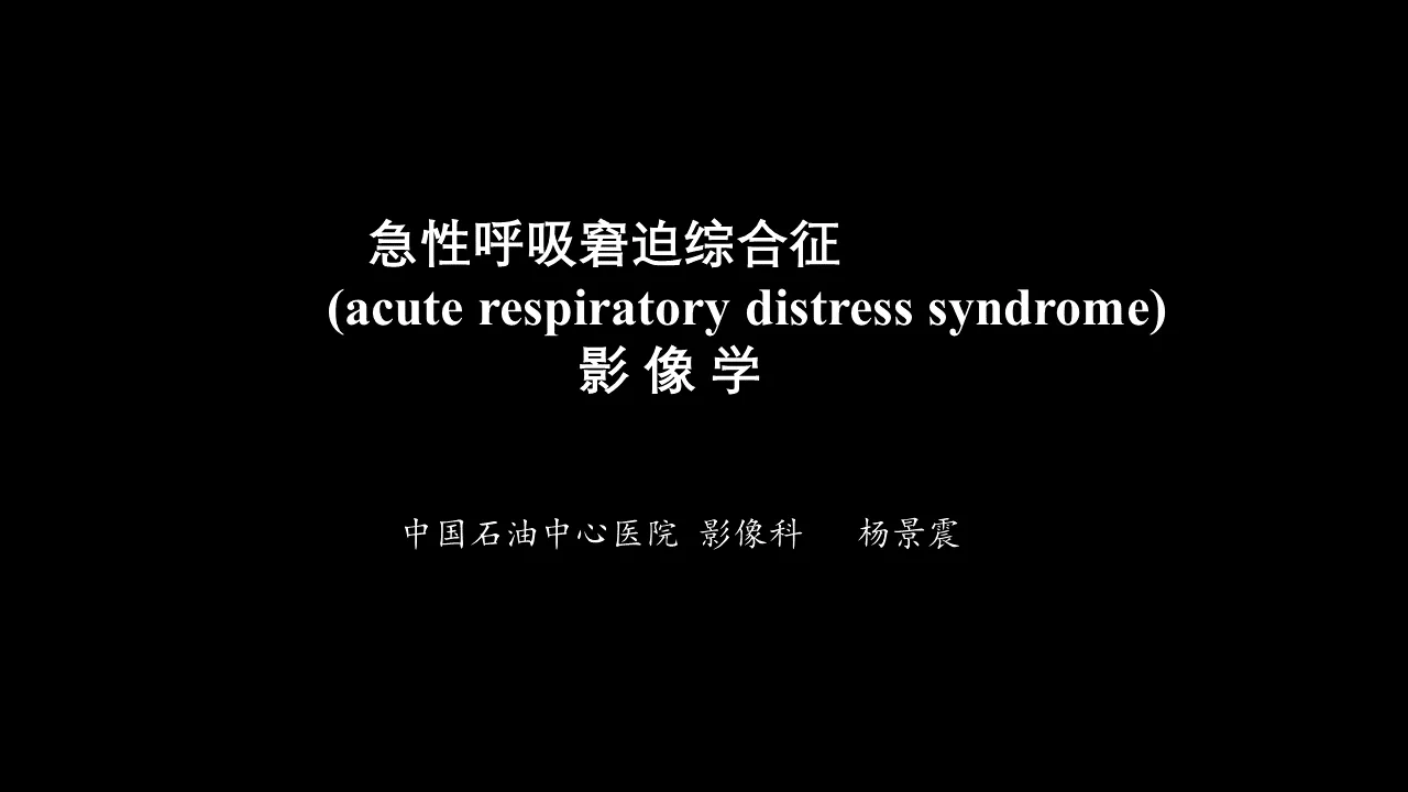Imaging manifestations of acute respiratory distress syndrome (ARDS)