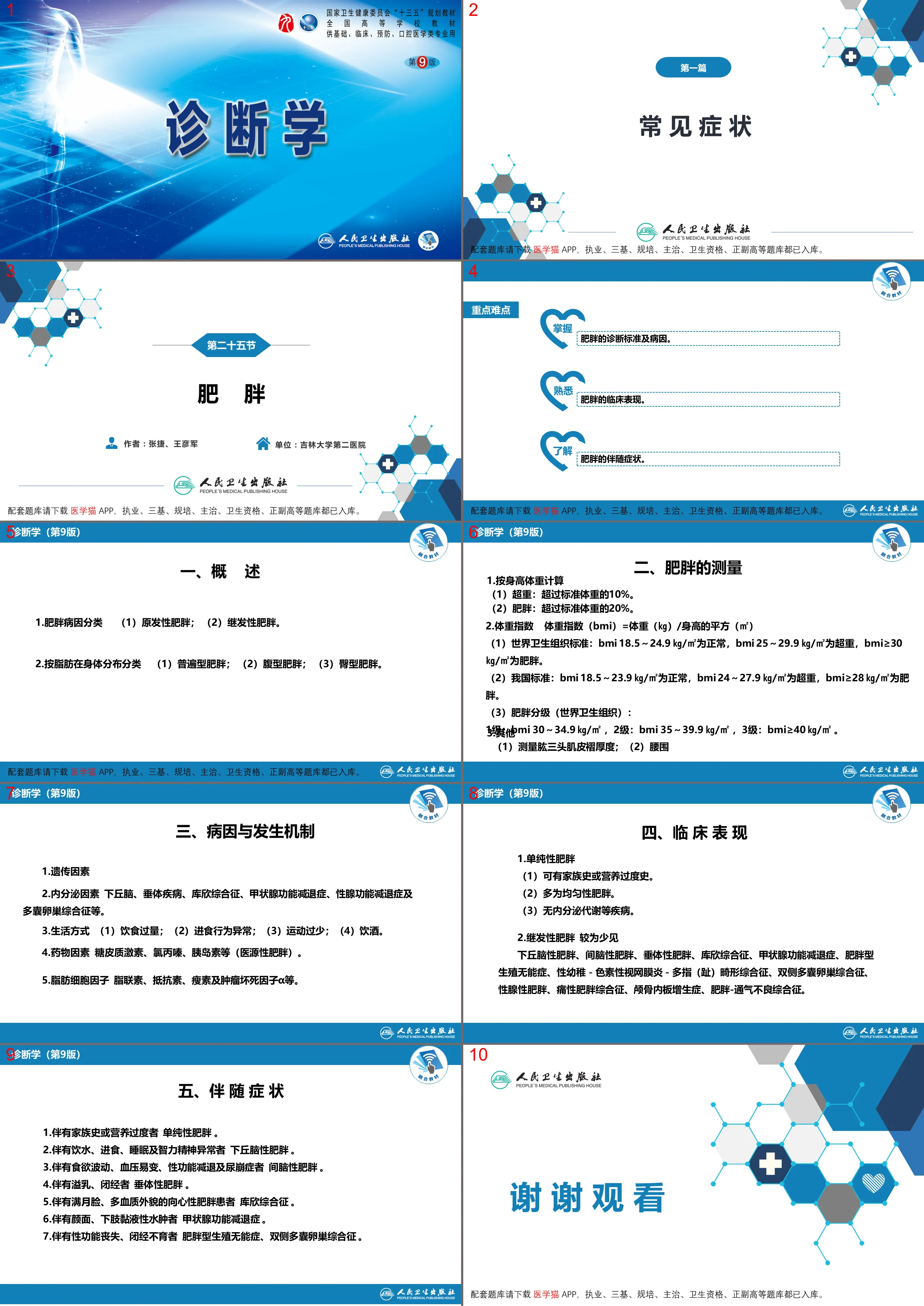 第一篇 常见症状 第二十五节 肥胖