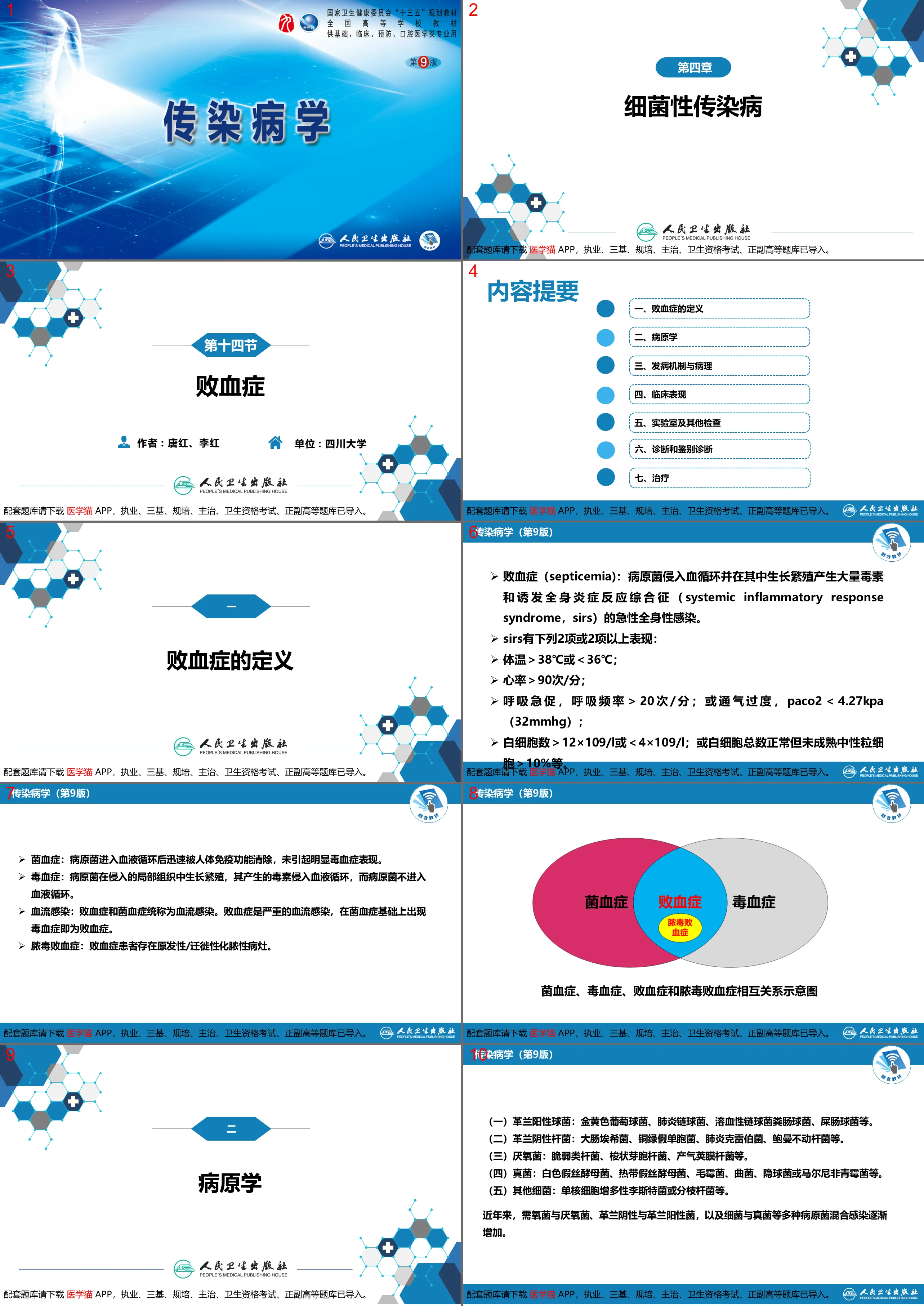 第四章 细菌性传染病 第十四节 败血症