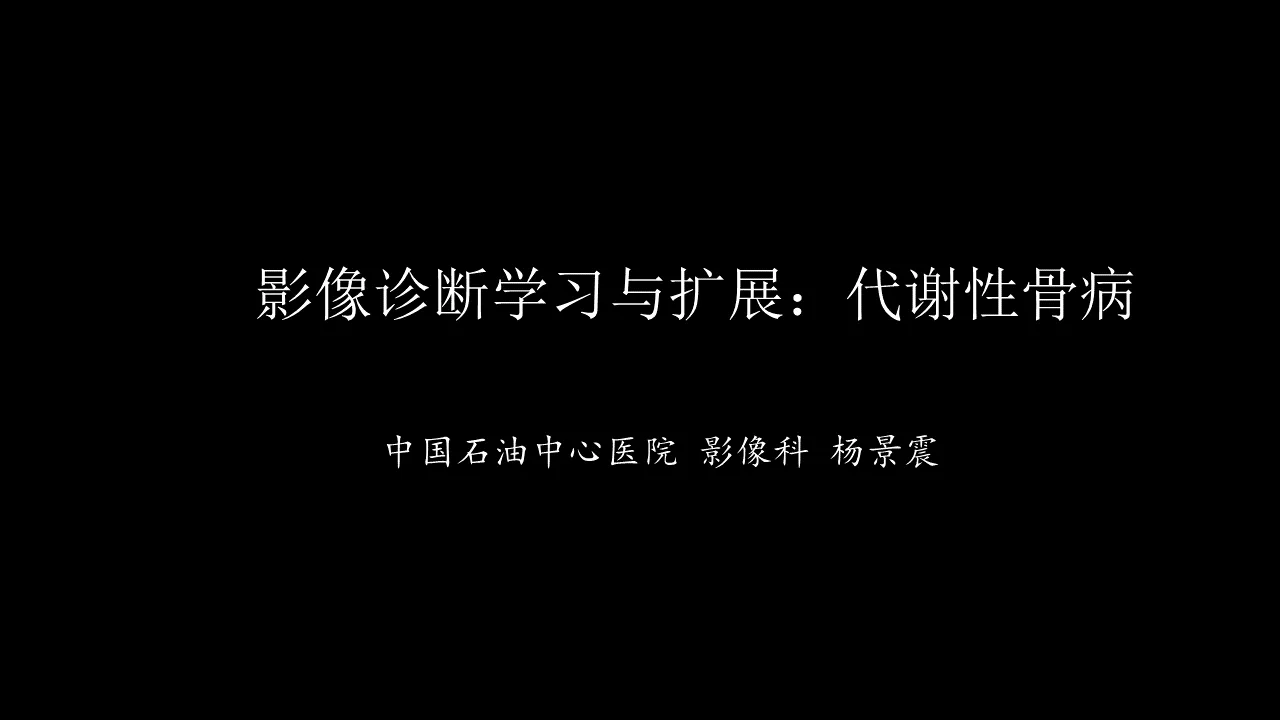 影像诊断学习与扩展：代谢性骨病(病例23)