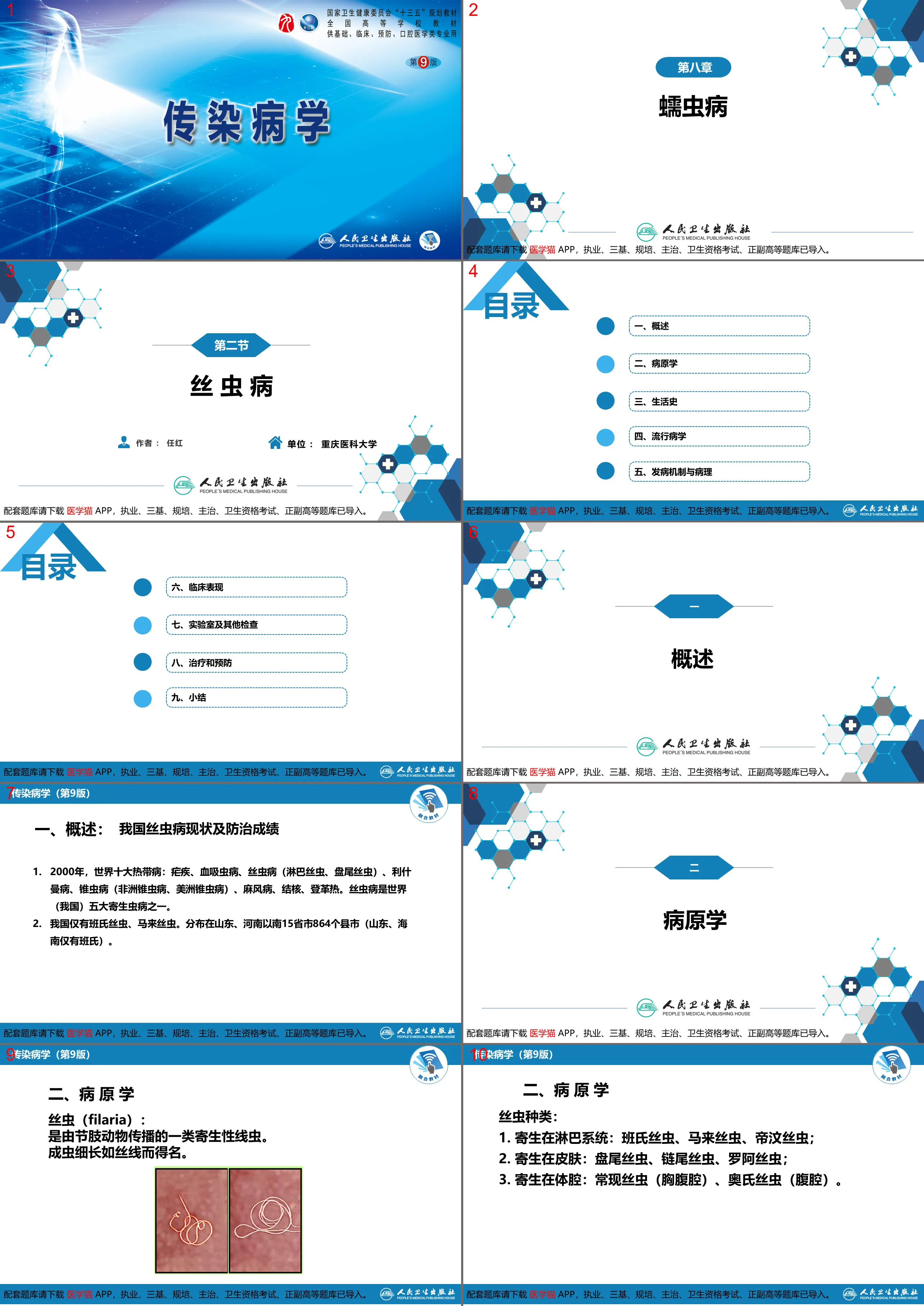 第八章 蠕虫病 第二节 丝虫病