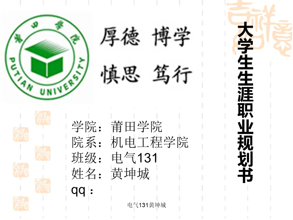 電氣131黃坤城大學生生涯規劃書優秀