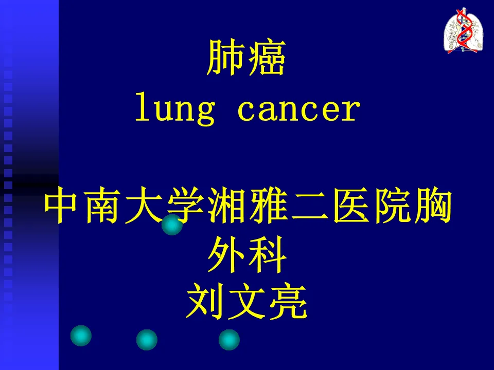 151腫瘤科-肺癌(最新)