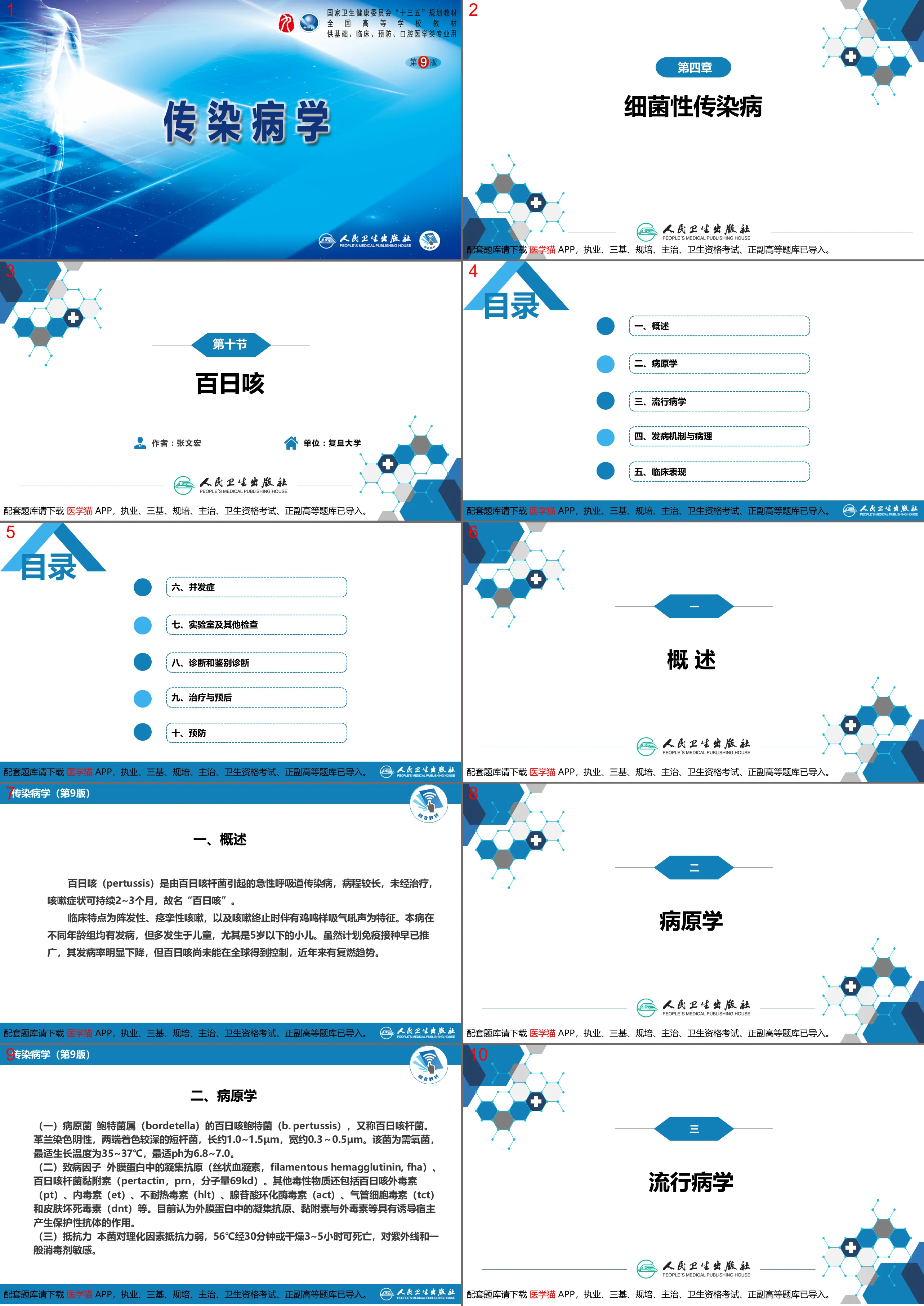 第四章 细菌性传染病 第十节 百日咳