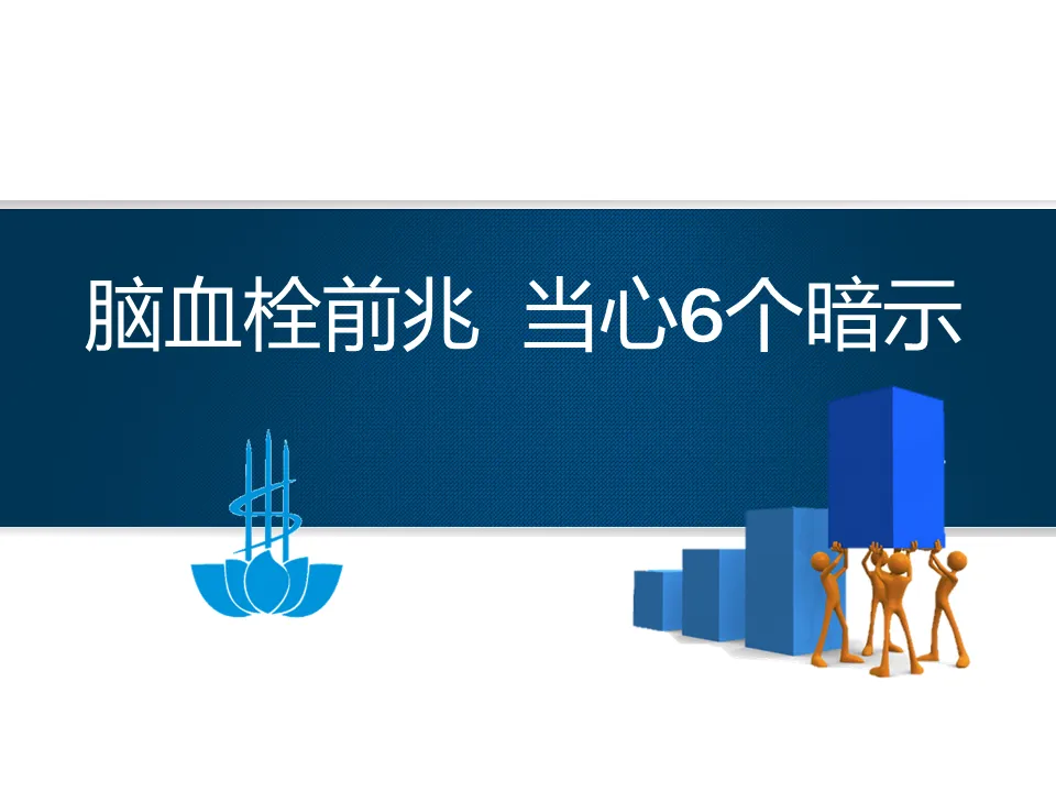 100神经内科-脑血栓前兆当心6个暗示