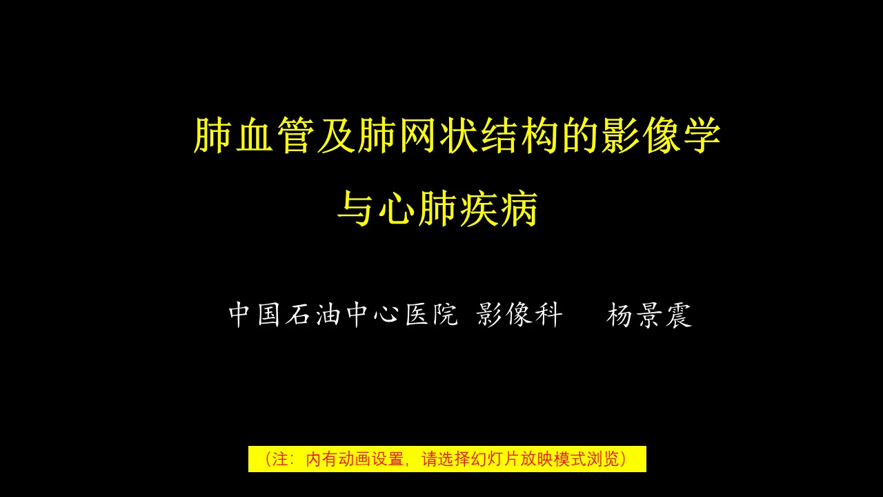 肺血管及肺網狀結構影像學與心肺疾病-修改版